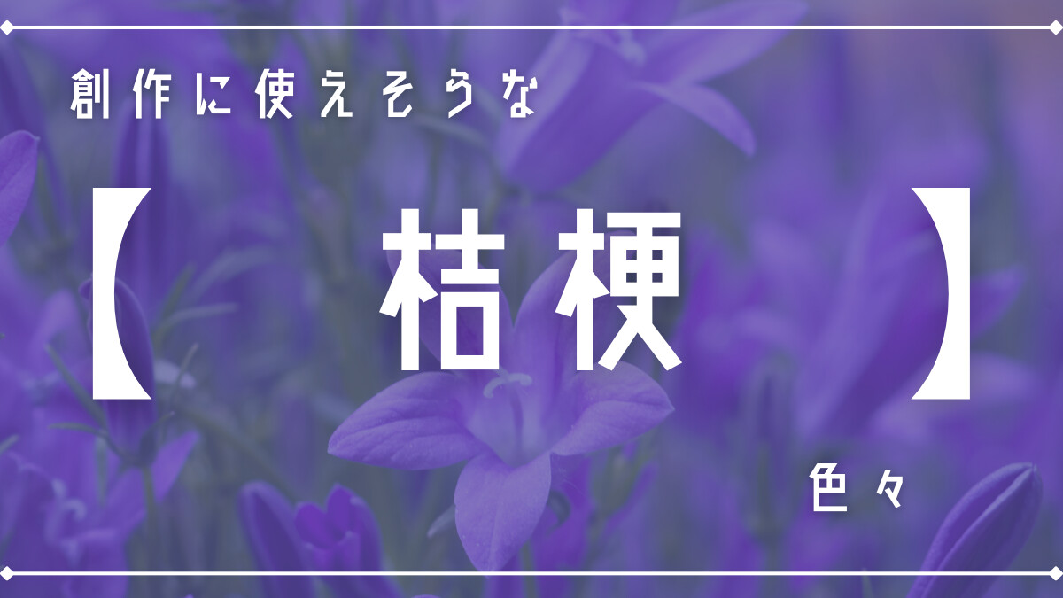 創作に使えそうな｢桔梗｣の色々 | 創作決定(仮)