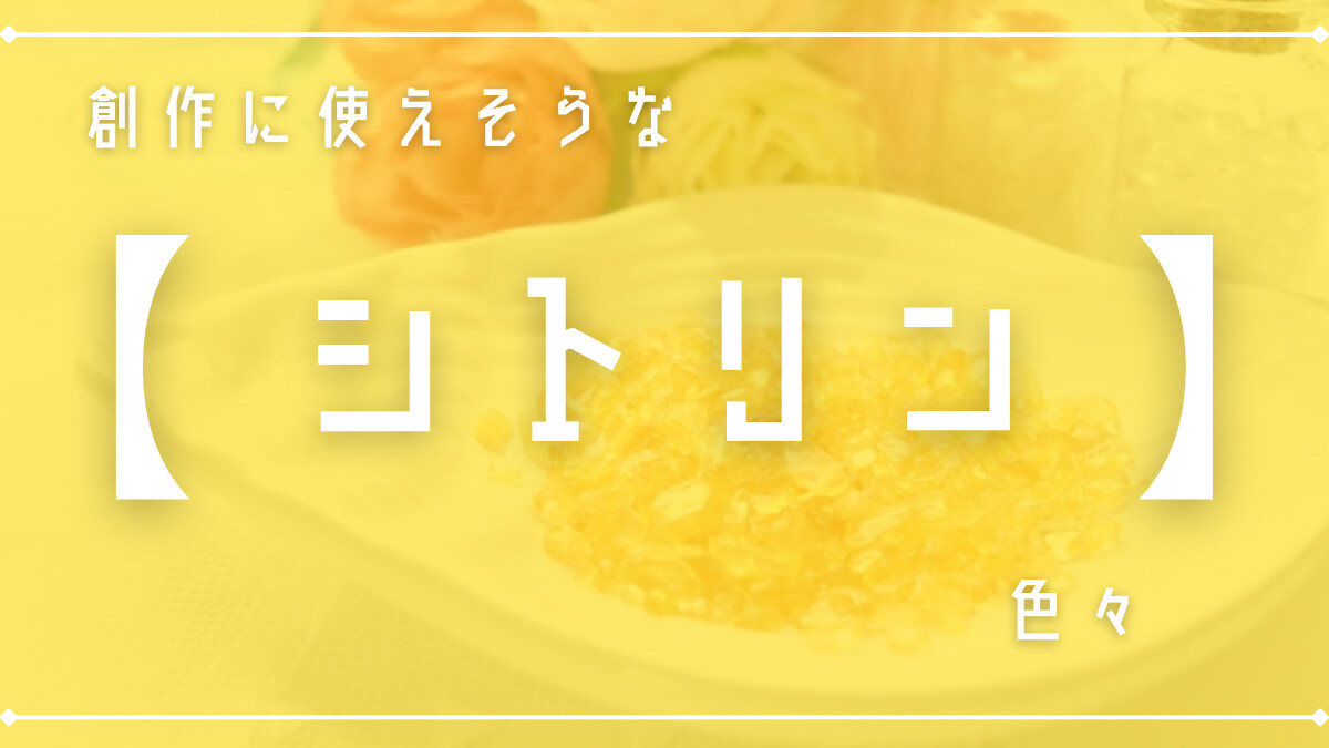 創作に使えそうな｢シトリン｣の色々 | 創作決定(仮)