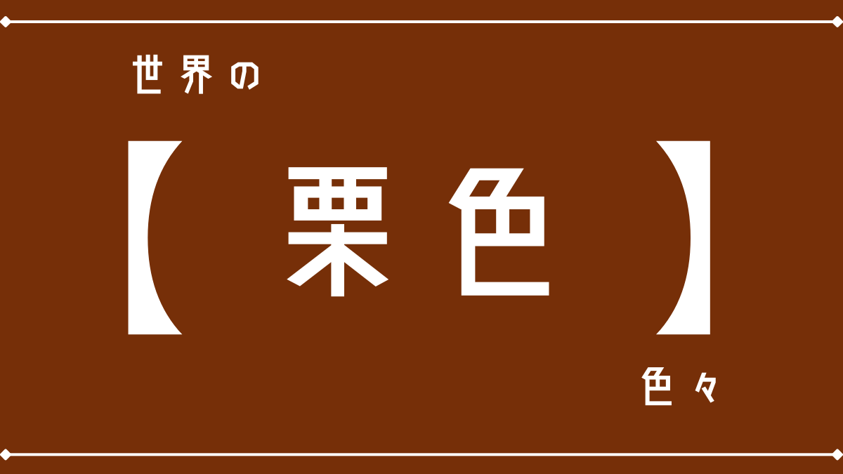 マルーン 色 日本語 D40 マルーンライト Maroon Light LT003