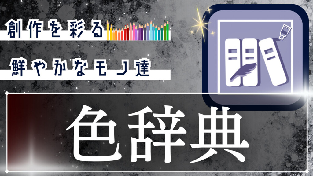 創作で使えそうな「色辞典」