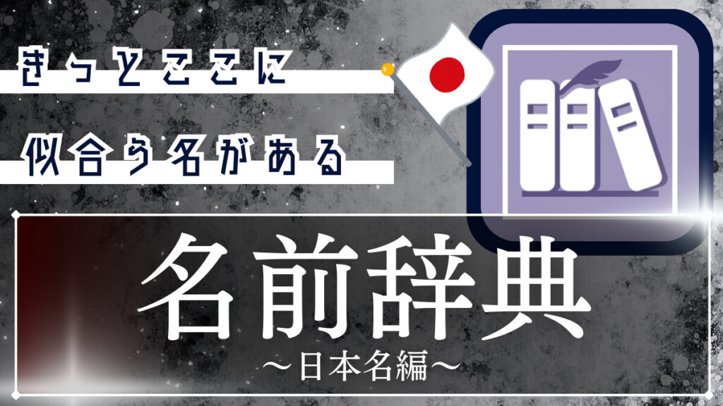 名前辞典~日本名編~