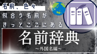 名前辞典～外国名編～