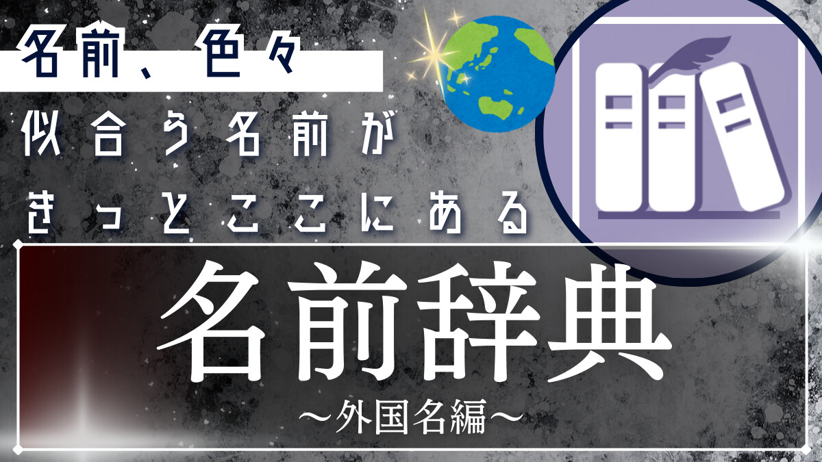 名前辞典～外国名編～