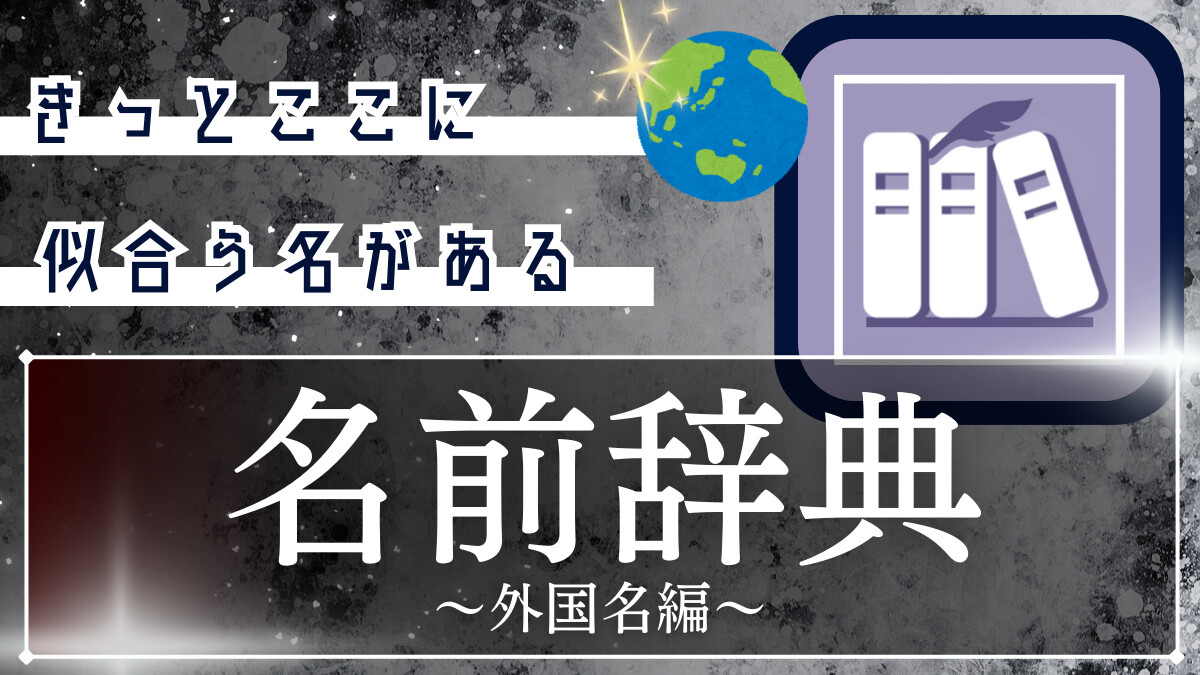 名前辞典　外国語