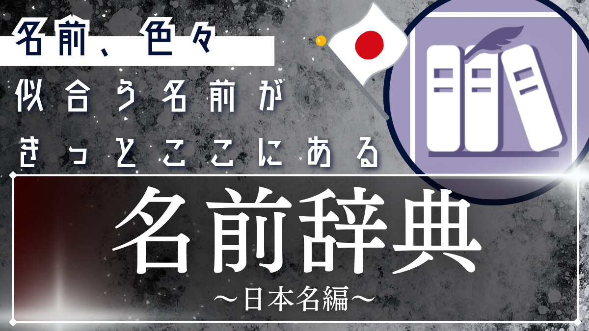 名前辞典～日本名編～