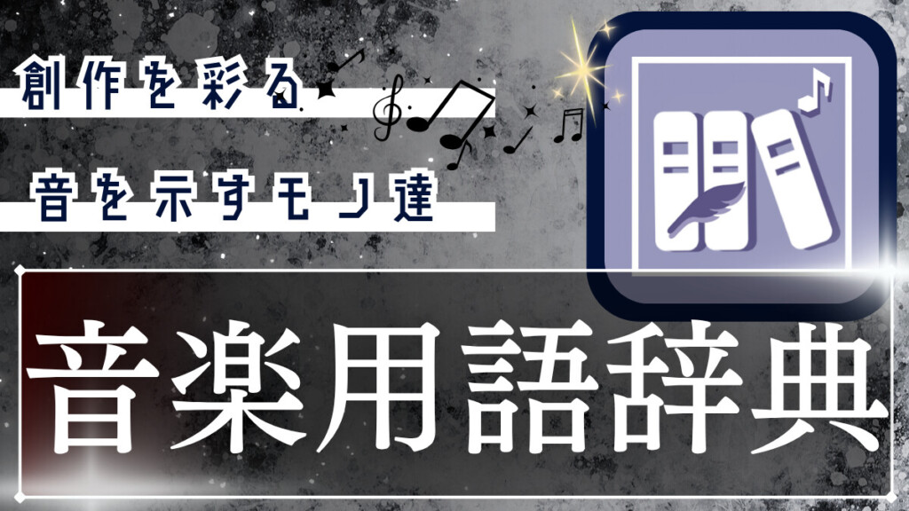創作で使えそうな｢音楽用語辞典｣
