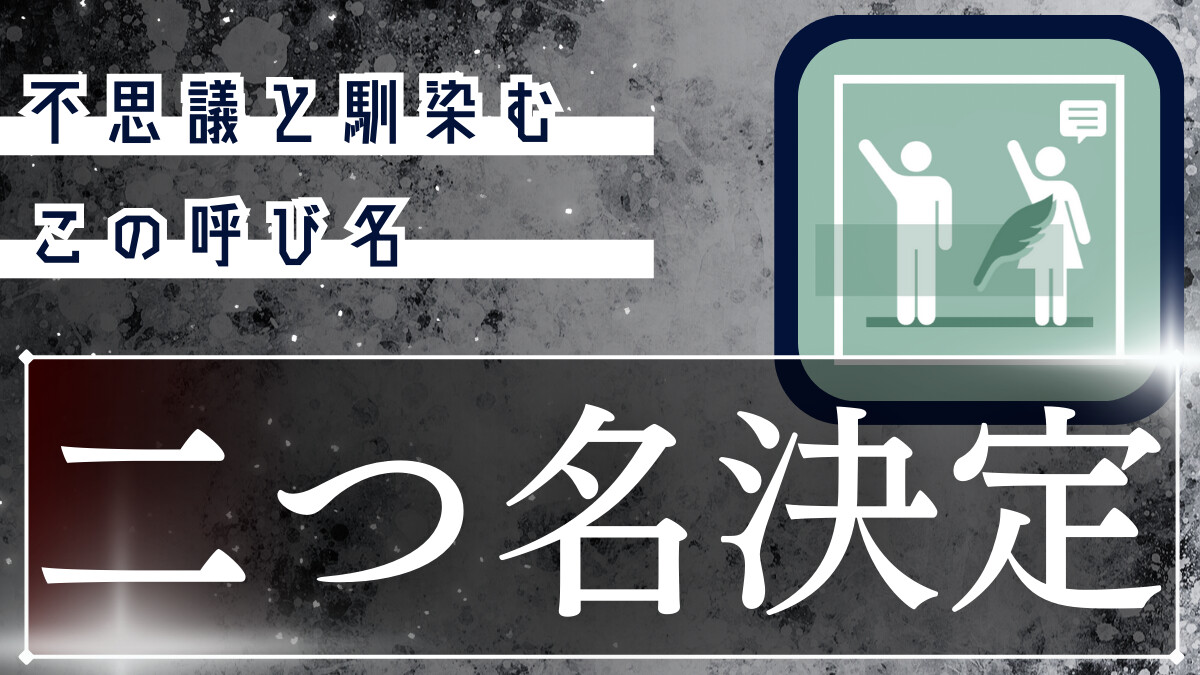 二つ名決定