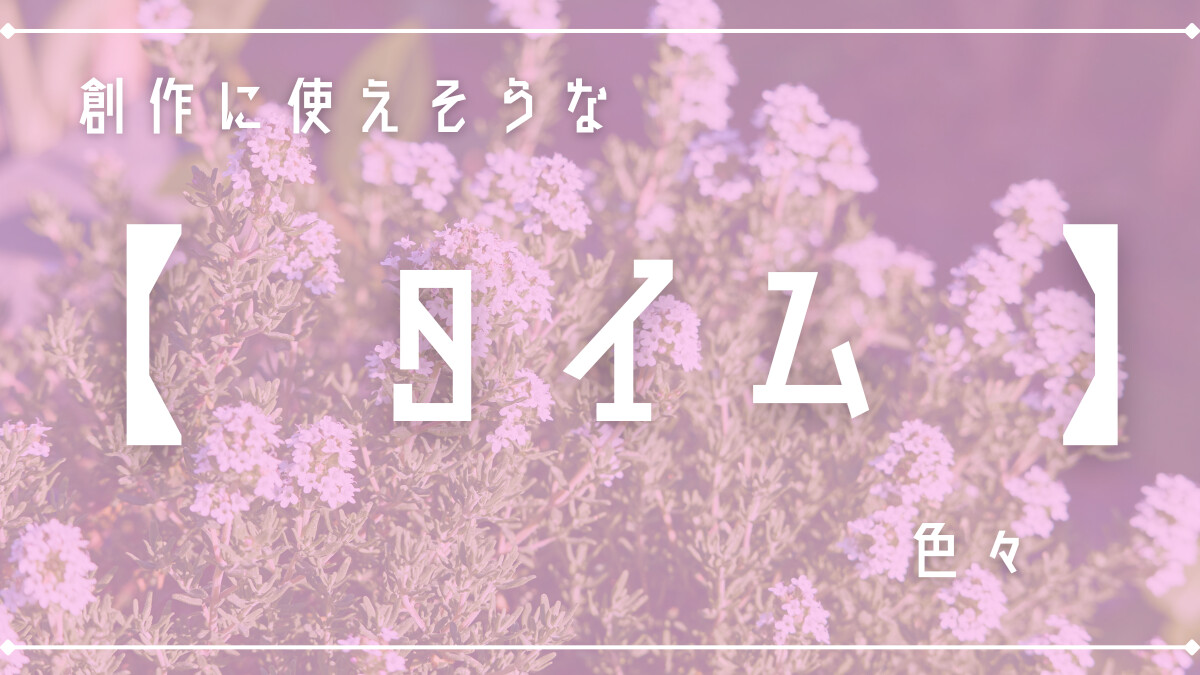 創作に使えそうな｢タイム｣色々