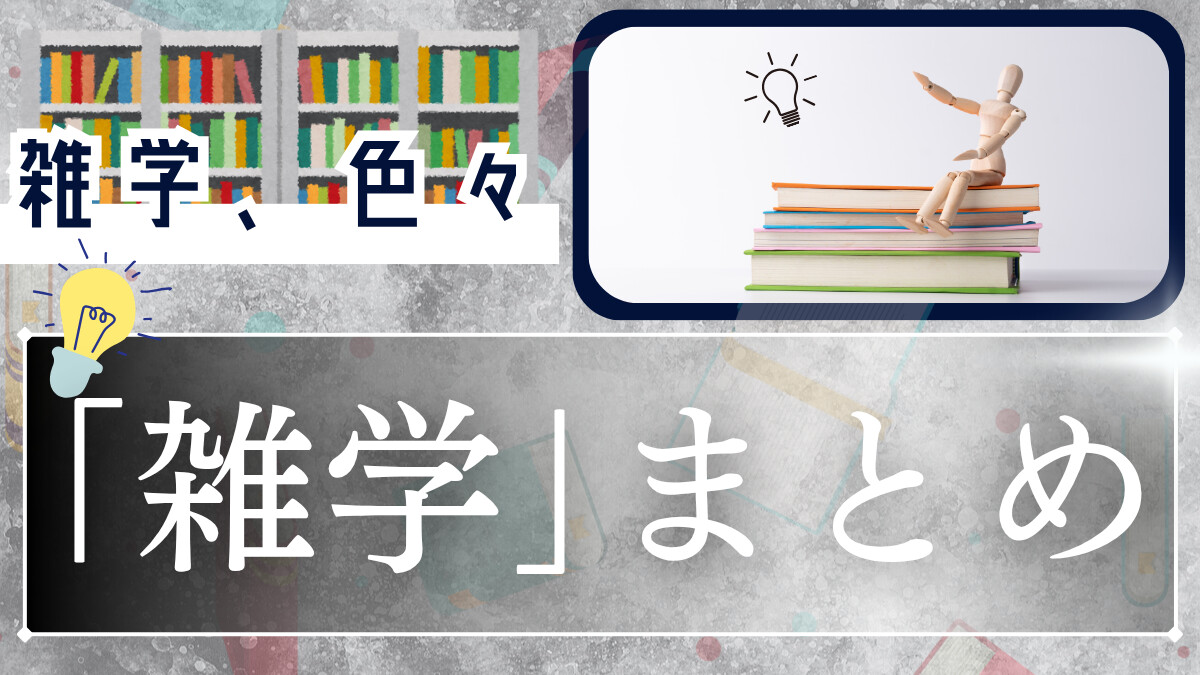 ｢雑学｣色々まとめ