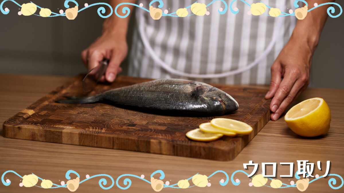 うろこ取り
