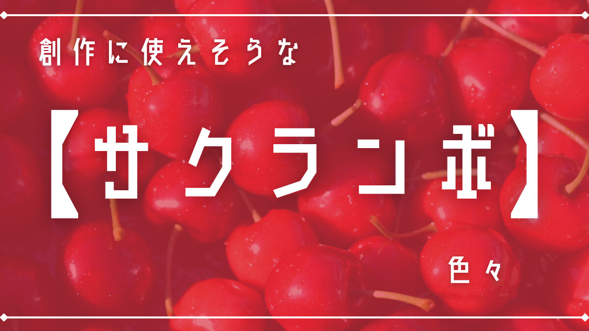 創作に使えそうな｢サクランボ｣色々