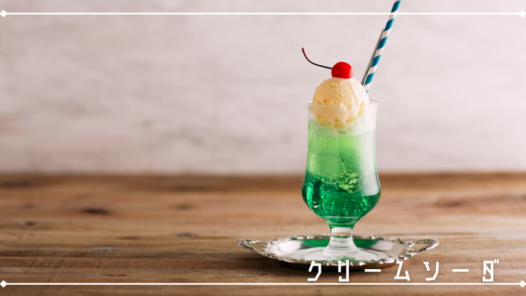クリームソーダ