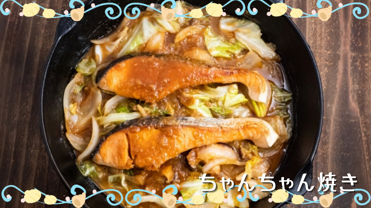 ちゃんちゃん焼き