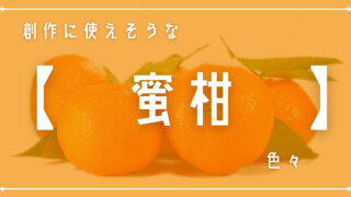 創作に使えそうな「蜜柑」色々