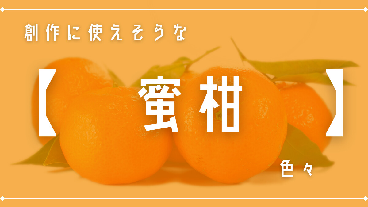創作に使えそうな「蜜柑」色々