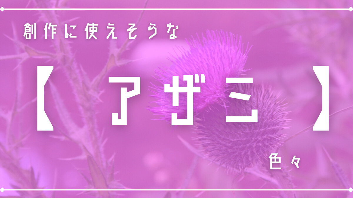 創作に使えそうな「アザミ」色々