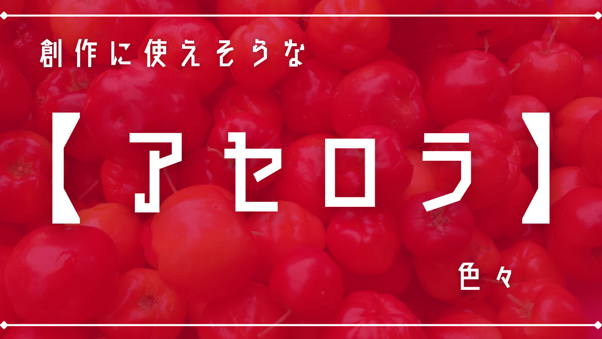 創作に使えそうな｢アセロラ｣色々