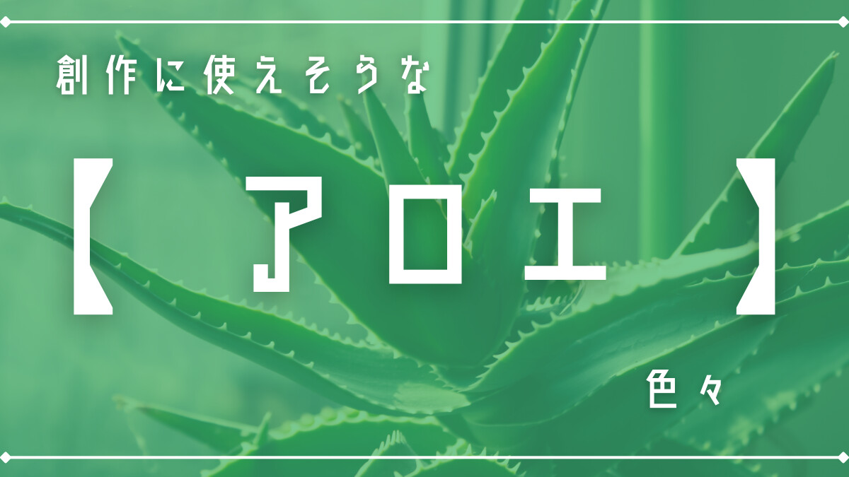 創作に使えそうな｢アロエ｣色々