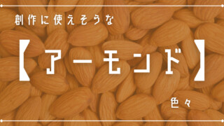 創作に使えそうな｢アーモンド｣色々