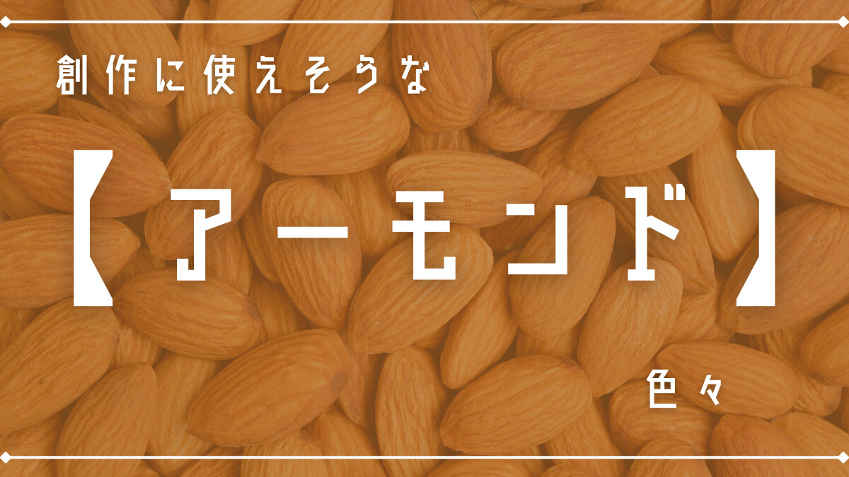 創作に使えそうな「アーモンド」色々