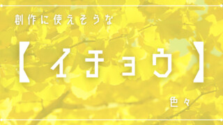 創作に使えそうな｢イチョウ｣の色々