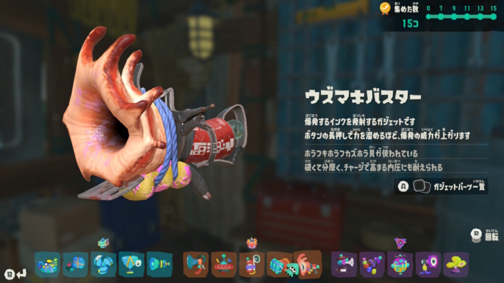 ウズマキバスター
爆発するインクを発射するガジェットです
ボタンの長押しで力を溜めるほど、爆発の威力が上がります
ホラフキホラフカズホラ貝が使われている
硬くて分厚く、チャージで高まる内圧にも耐えられる