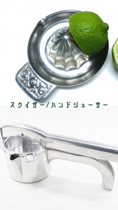 スクイザー/ハンドジューサー