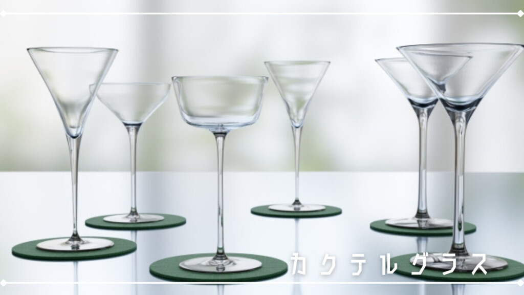 カクテルグラス