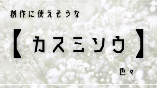 創作に使えそうな｢カスミソウ｣色々