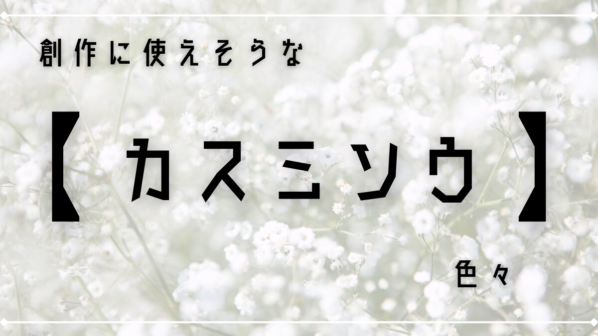創作に使えそうな｢カスミソウ｣色々