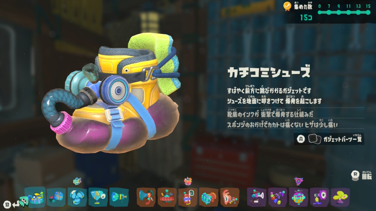カチコミシューズ
すばやく前方に飛びかかるガジェットです
シューズを地面に叩きつけて爆発を起こします
靴底のインクが衝撃で爆発する仕組みだ
スポンジのおかげでカカトは痛くない ヒザは少し痛い
