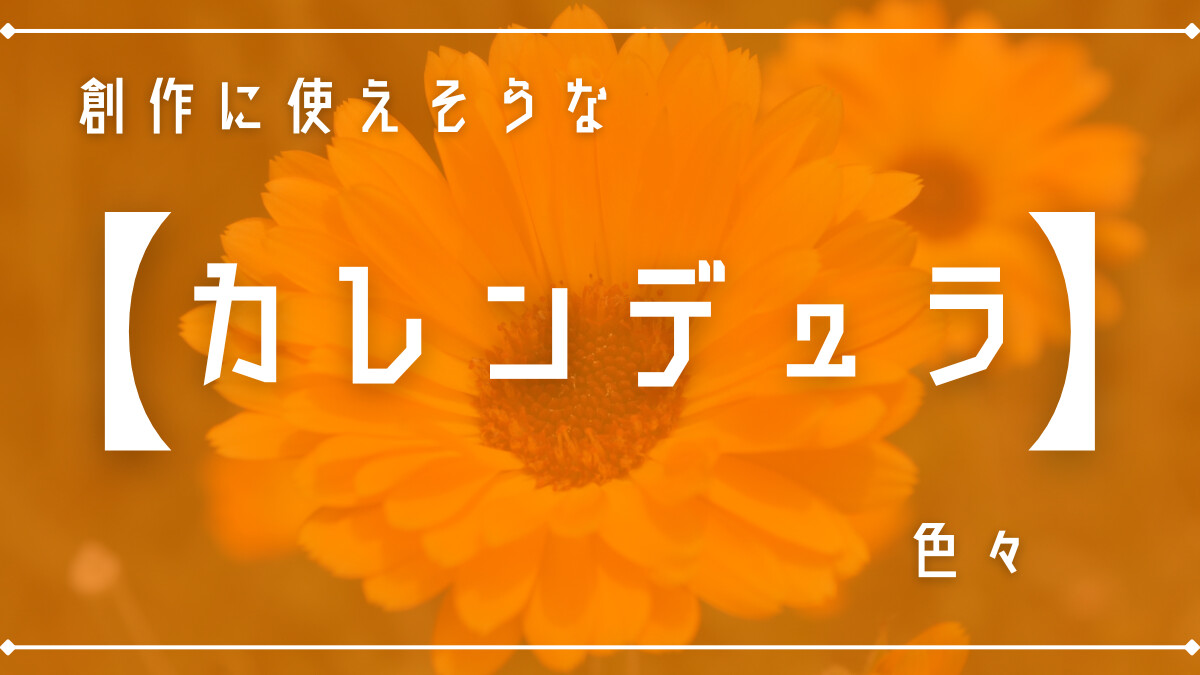 創作に使えそうな｢カレンデュラ｣の色々