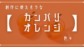 創作に使えそうな｢カンパリオレンジ｣色々