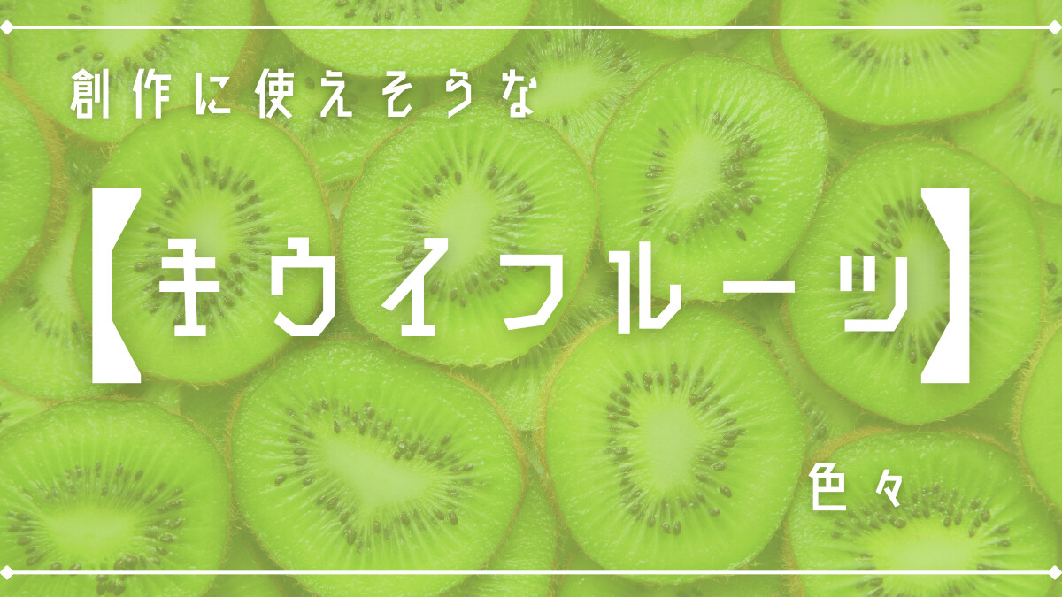創作に使えそうな｢キウイフルーツ｣色々