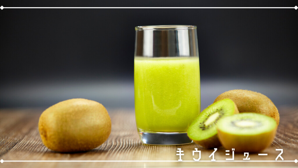 キウイフルーツ