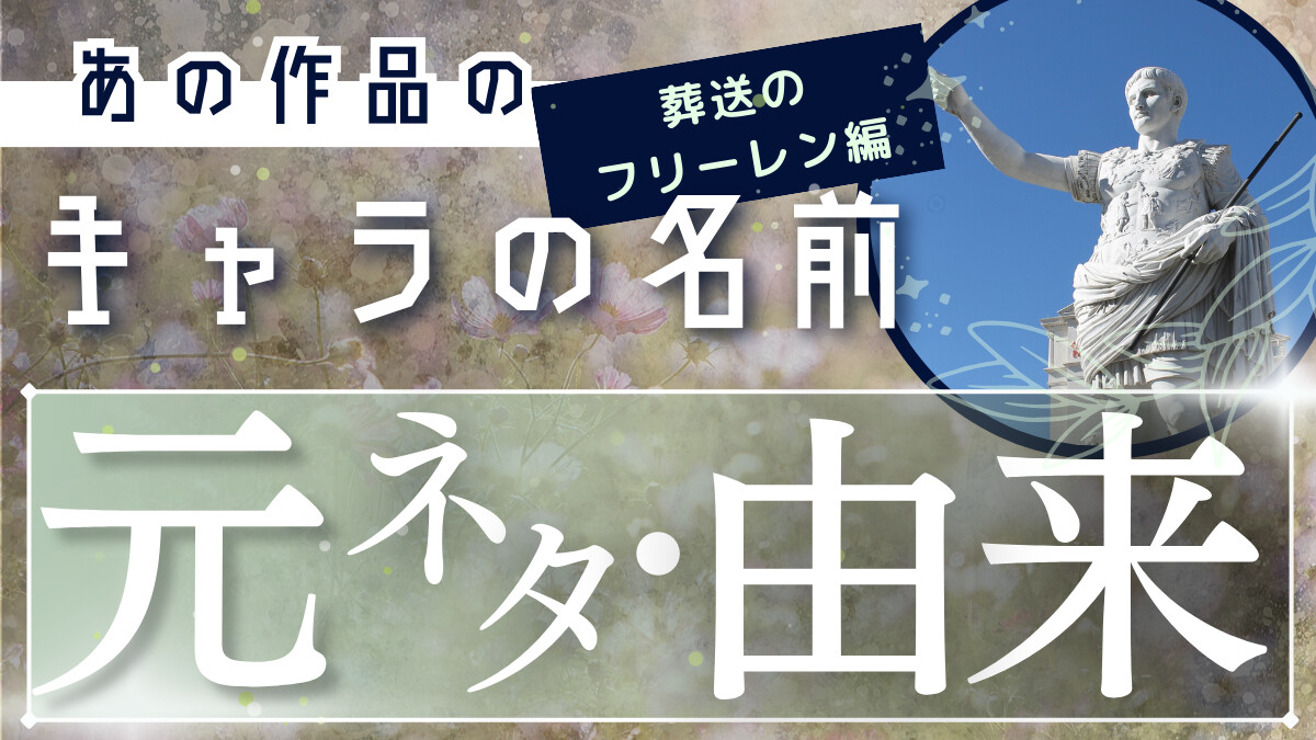 葬送のフリーレンの名前の元ネタ・由来