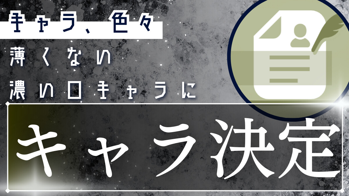 キャラ決定