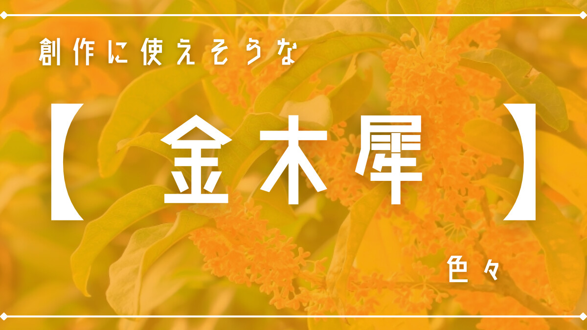 創作に使えそうな｢金木犀｣の色々