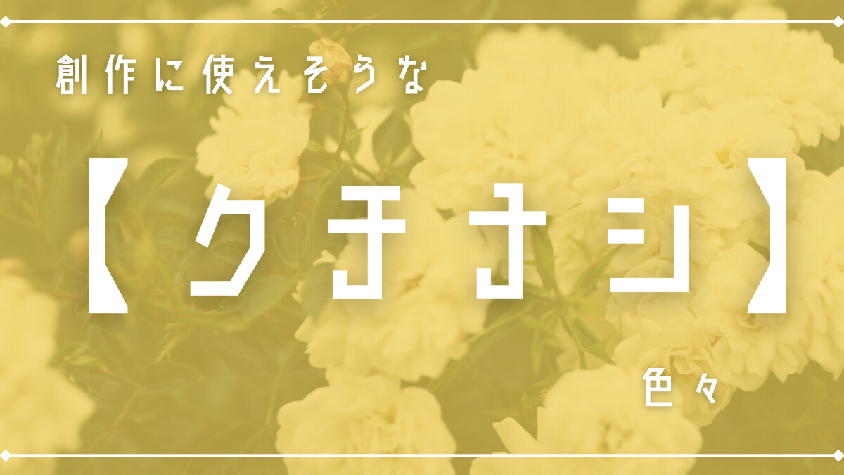 創作に使えそうな｢クチナシ｣色々