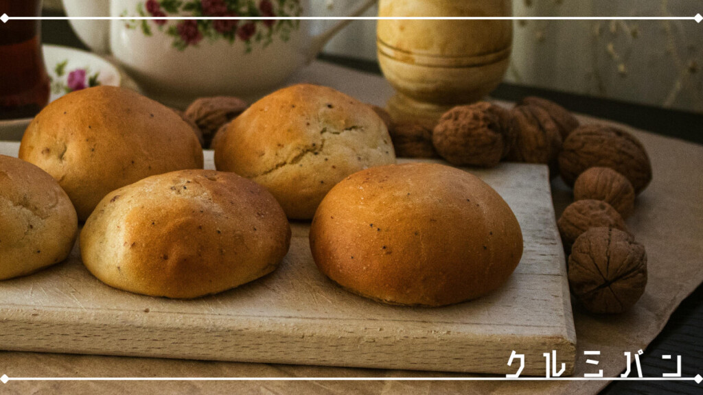 クルミパン