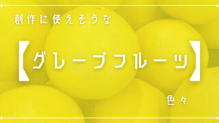 創作に使えそうな｢グレープフルーツ｣色々