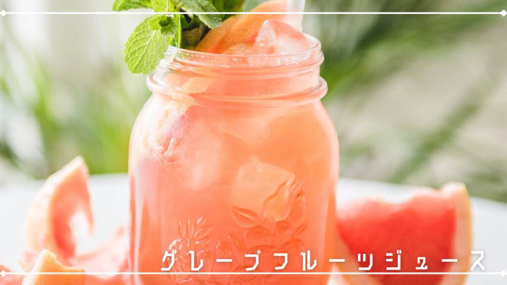 グレープフルーツジュース