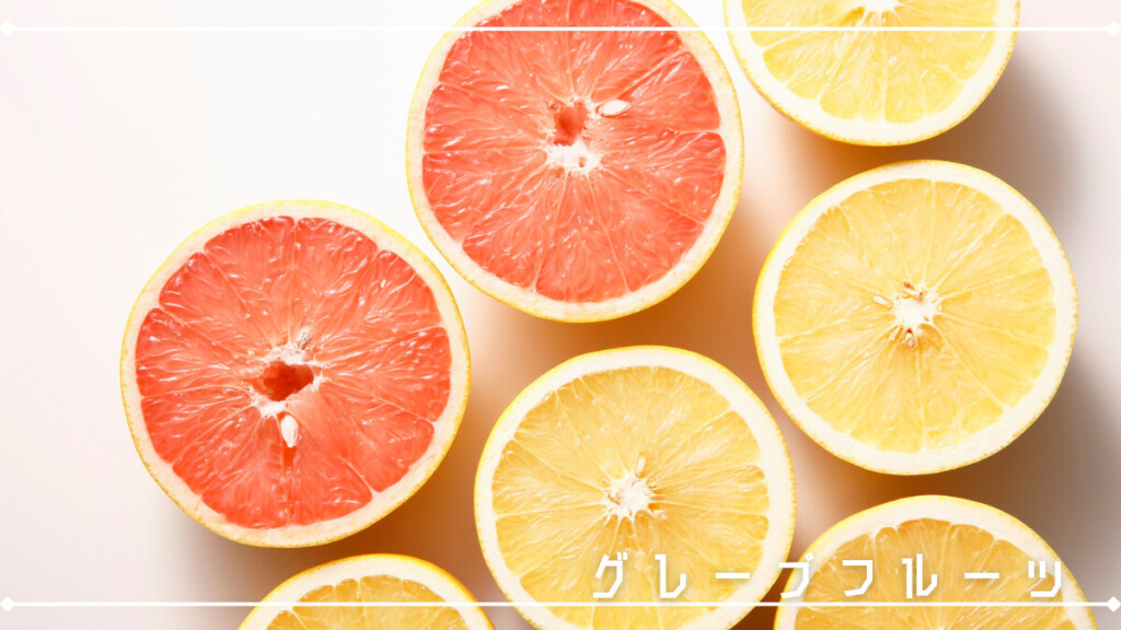 グレープフルーツ