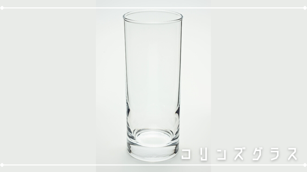 コリンズグラス