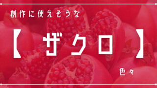 創作に使えそうな｢ザクロ｣色々