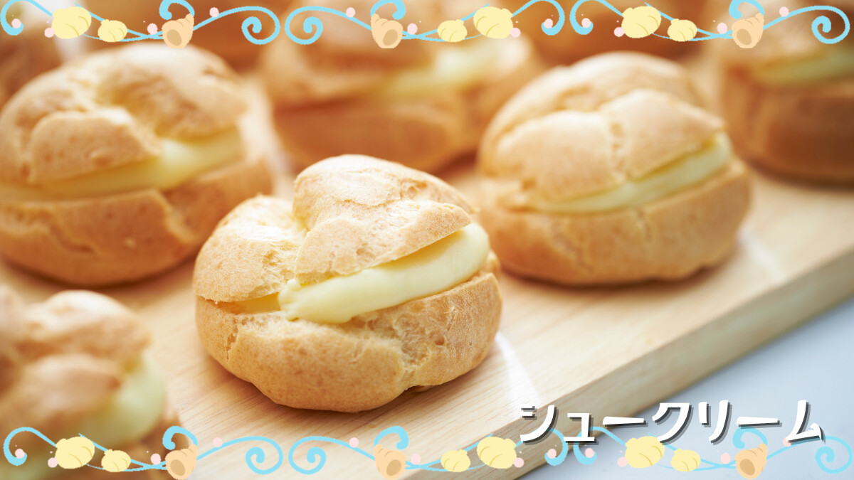 シュークリーム
