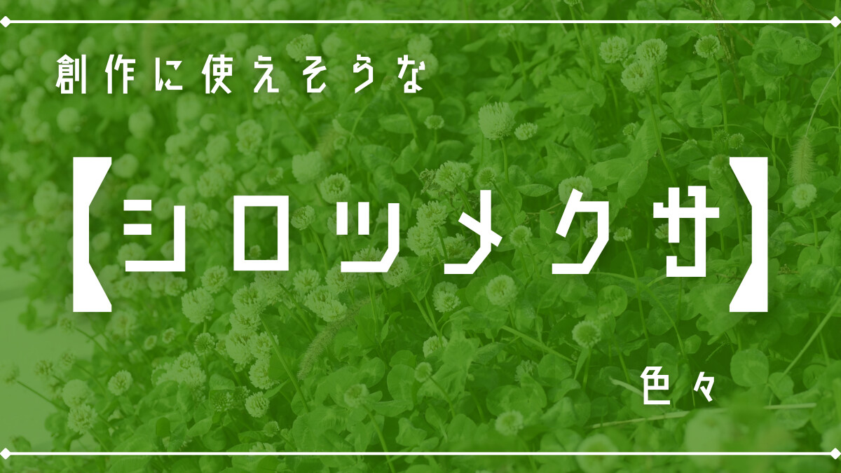 創作に使えそうな｢シロツメクサ｣色々