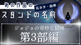 ジョジョの奇妙な冒険 第3部スタンド名の名前の元ネタ・由来