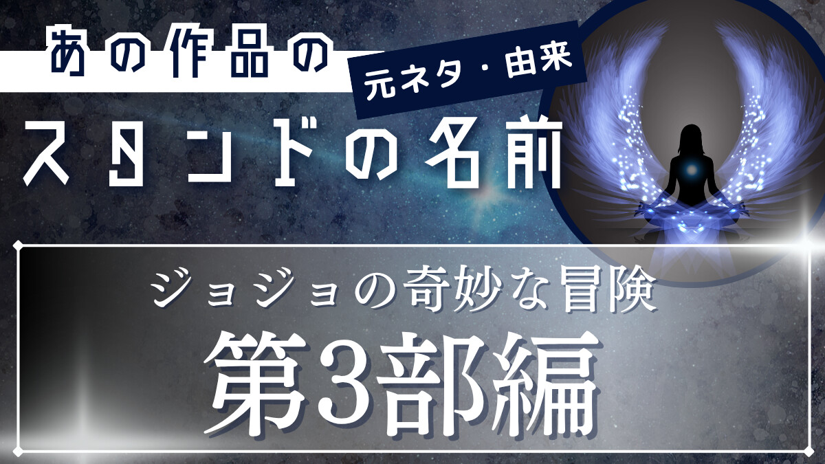 ジョジョの奇妙な冒険-第3部