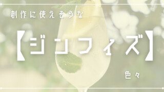 創作に使えそうな｢ジンフィズ｣色々